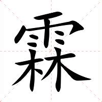 霖 意思|霖的意思，霖字的意思